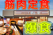 やよい軒に「筋肉定食」登場wwwwwwwwwwwwwwwwww