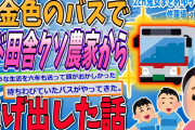 【2ch感動スレ】黄金色に輝くバスに乗って義実家から脱出した【ゆっくり解説】【面白い名作スレ】