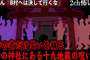 【2ch怖いスレ】A村の者だけ災いを被るB村の神社にある十九地蔵の呪い【ゆっくり解説】