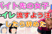 【2ch面白いスレ】バイト先の女子にトイレ流すように注意したら辞めた【ゆっくり】