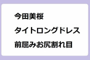 今田美桜｜タイトロングドレスでビリヤード！前屈みお尻割れ目のくっきりディティール