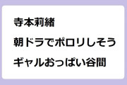 寺本莉緒　朝ドラでポロリしそうなギャルおっぱい谷間