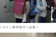 【朗報】小学生さん、ナップサックを背負い修学旅行へ出発！