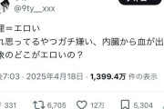 【正論】X女子「生理＝エロいと思ってる男ガチ嫌い、内臓から血が出る現象のどこがエロいの？」