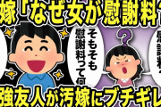 【2ch修羅場スレ】汚嫁「なぜ女が慰謝料？」「そもそも慰謝料って何」俺「まさかw」さらに最強友人が汚嫁にブチギレw