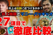 【ボクシング】井上尚弥は「パッキャオよりも優れている」 米国の重鎮ボブ・アラム氏が力説