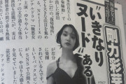 【速報】剛力彩芽（32）いきなりヌード！？満を持して素っ裸に！！！！