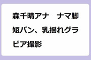 森千晴アナ　ナマ脚短パン、乳揺れグラビア撮影！デニムホットパンツでしゃがんで野ションポーズ