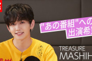 韓国発の新人ボーイズグループ「TREASURE」日本出身メンバー・MASHIHO 人気番組への出演願望語る