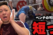 【悲報】ベンチプレス上級者の動画見た結果ｗｗｗｗｗｗｗｗｗｗｗｗ