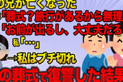 【修羅場】兄の葬式より旅行を優先したコトメと夫。姑の嫁いびりにも耐えてきた私だったがもう無理…と思っていた矢先、その姑が急逝した。私は日頃の鬱憤を晴らす事を決め…【2ch】【ゆっくり解説】