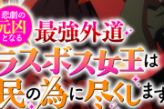 アニメ『悲劇の元凶となる最強外道ラスボス女王は民の為に尽くします。』