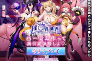 催○異世界のエロ画像まとめ!無料プレイや評判について調べてみた