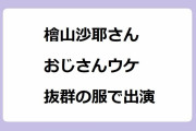 檜山沙耶さん、おじさんウケ抜群の服で出演！薄手ニットとタイトスカートでボディコン状態