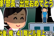 【2ch修羅場スレ】汚嫁「部長に出世おめでとう」俺「・・・」3分後、俺は41階ビル屋上から・・・