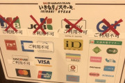 【悲報】いきなりステーキさん、いきなりクレジットカードが使えなくなるｗｗｗｗｗｗｗｗｗｗｗｗ