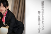 美巨乳コンシェルジュ/エロぱいホテルスタッフさん・H