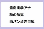豊島実季アナ｜秋の味覚！ぶどう狩り体験取材する白パン歩き巨尻