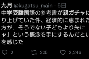 【悲報】親ガチャ←ついに中学受験の国語の参考書に登場してしまうW