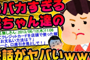 【2ch面白スレ】どうして嫁はこんなにおバカなんだろう③【ゆっくり解説】