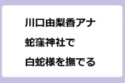 川口由梨香アナ　蛇窪神社で白蛇様を撫でる