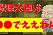 松本人志「ちょっとアホでもええから首相は身体ごつくていかついやつにせなあかんわ」