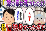 【2ch スカッと】新築一軒家を購入すると急に元夫家族が来たので、私たち結婚してませんけどと言い返した結果ww