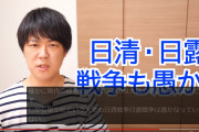 【悲報】某大物youtuber「『戦争は愚かだ』というやつは、日清戦争、日露戦争も愚かだと言うのか？」