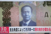 【朗報】日本の新紙幣、ガチで凄かった