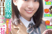 【画像】15歳！！乃木坂46増田三莉音、グラビアが可愛すぎるwwwwwwww少年チャンピオンで美太ももあらわ！！！