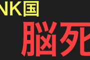 【速報】「中国医師団が本日、金正恩氏の『脳死』を確認　日米も情報を共有」 篠原常一郎
