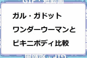 ガル・ガドット｜ワンダーウーマンボディとビキニボディ比較
