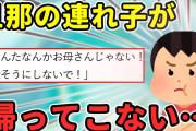 【2ch修羅場】旦那の連れ子が暗くなっても帰ってこない→気が付くと私はベッドの上にいた【ゆっくり】