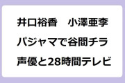 井口裕香　小澤亜李　パジャマで谷間チラ生放送！声優と夜あそび28時間テレビ大感謝祭