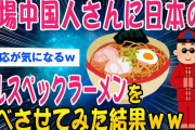 【2ch面白いスレ】本場中国人さんに日本のフルスペックラーメンを食わせてみた結果w【ゆっくり解説】