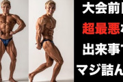 筋肉YouTuber・サイヤマングレート「ドーピング規約違反デマ」にブチギレ　大会前日に実名拡散「マジで許すつもりない」