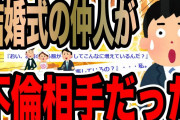 結婚式の仲人が不倫相手だった【2ch修羅場スレ】