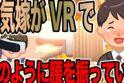浮気嫁がVRで犬のように腰を振っていた【2ch修羅場スレ】