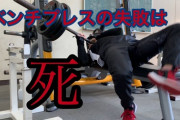 ベンチプレスって死亡者もたまに出てるし危ないよな