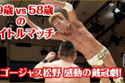 【あの人は今】 ゴージャス松野は今も現役プロレスラー 酒で死の淵を彷徨い「3.11を機に心を入れ替えた」