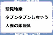 鷲見玲奈｜タプンタプンしちゃう人妻の柔豊乳！原色美人キャスター大図鑑2024