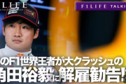 【悲報】F1 レッドブル角田裕毅　今季限りで解雇か