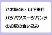 乃木坂46・山下美月 パツパツスーツパンツのお尻の食い込み！お粥をフーフーする窄まった唇のセクシーな皺