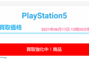 【速報】PS5、買い取り価格90000円【錬金術】