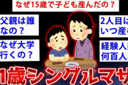 【2ch面白いスレ】15歳のときに子ども生んだシングルマザーさんヤバすぎるww【ゆっくり解説】