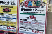 【画像】iPhoneの投げ売り、ガチでヤバいことになるｗｗｗｗｗｗ
