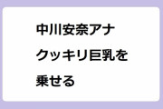 中川安奈アナ　クッキリ巨乳を乗せる！リモート取材で前のめりに乗せ乳してしまう