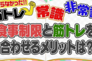筋トレ+食事制限　で痩せる？