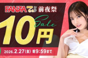 FANZAの10円セール来てるぞｗｗｗｗｗｗｗｗｗｗｗ