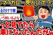 【バカ】「カレー見てたら火事になったw」→結果wwww【2ch面白いスレ】
